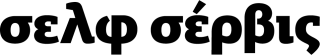 https://convenienceretailingconference.boussiasevents.gr/wp-content/uploads/2026/04/SelfService_Logo2-320x55.png